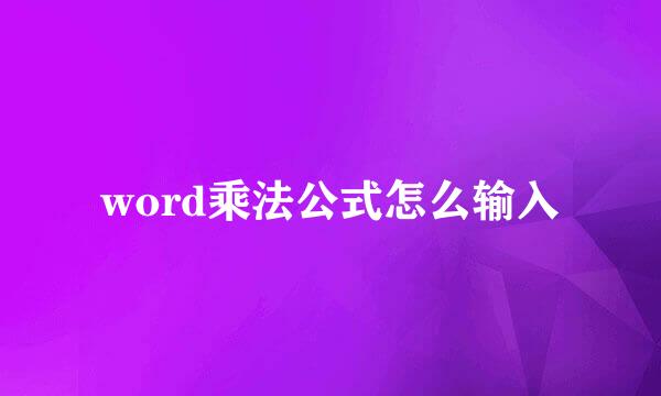 word乘法公式怎么输入