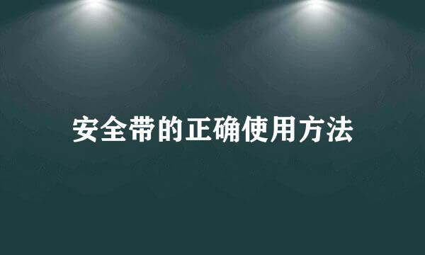 安全带的正确使用方法