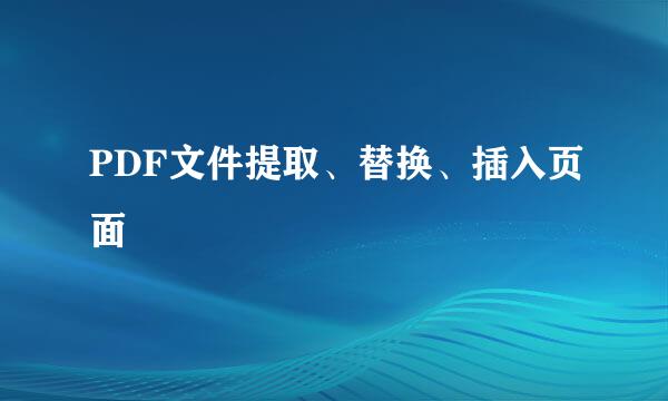 PDF文件提取、替换、插入页面