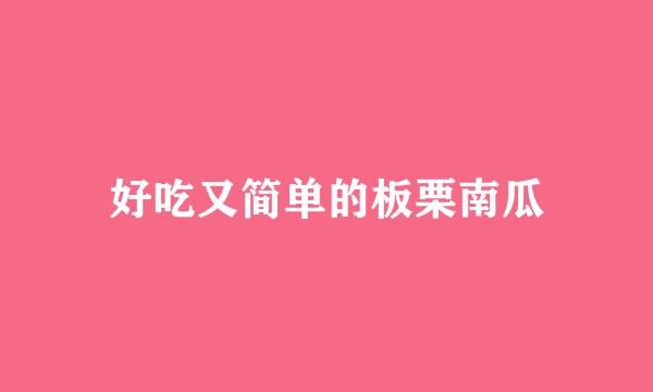 好吃又简单的板栗南瓜