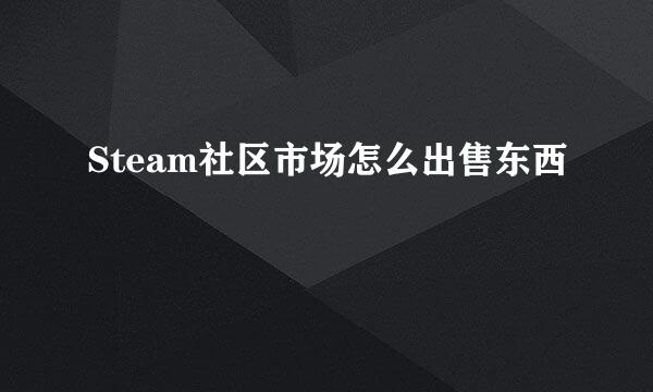 Steam社区市场怎么出售东西