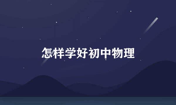 怎样学好初中物理