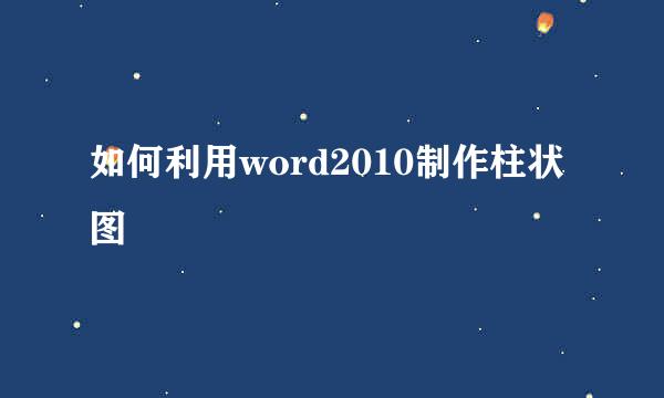 如何利用word2010制作柱状图