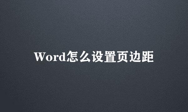 Word怎么设置页边距