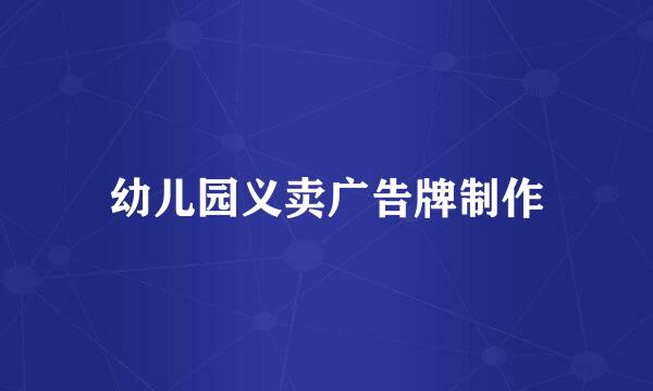 幼儿园义卖广告牌制作
