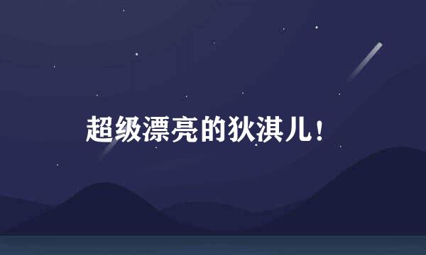 超级漂亮的狄淇儿！