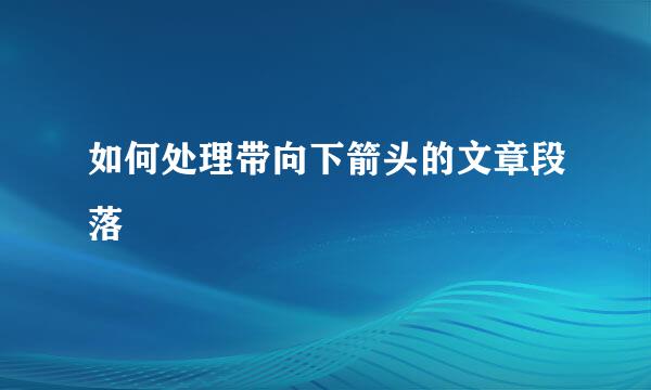 如何处理带向下箭头的文章段落