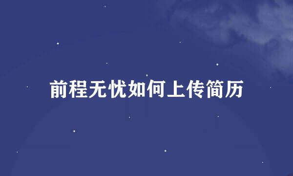 前程无忧如何上传简历