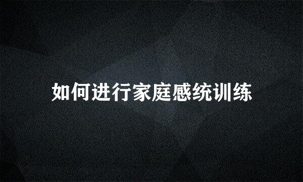 如何进行家庭感统训练