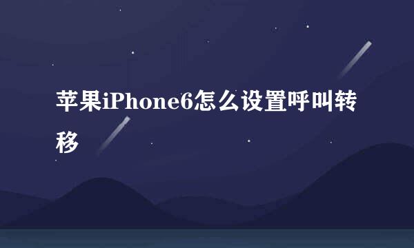 苹果iPhone6怎么设置呼叫转移