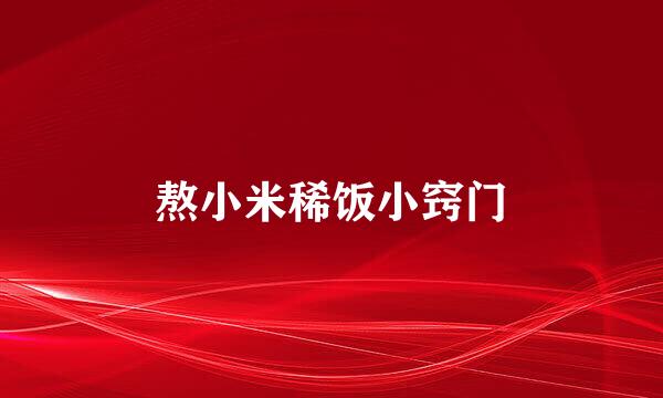 熬小米稀饭小窍门