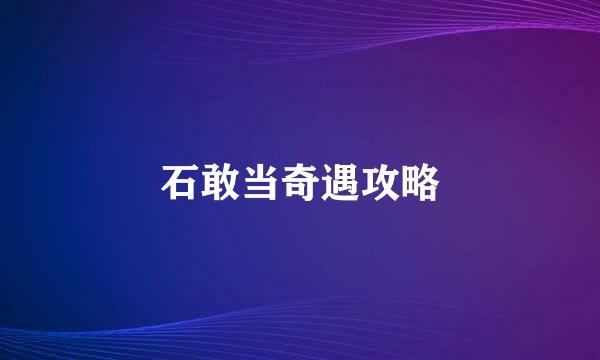石敢当奇遇攻略