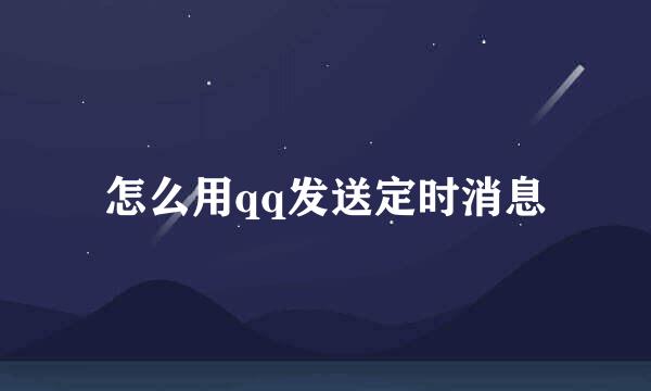 怎么用qq发送定时消息