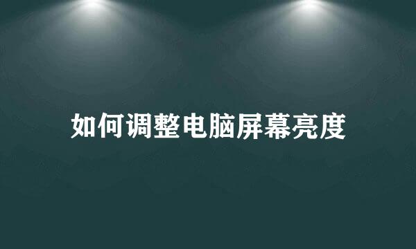 如何调整电脑屏幕亮度