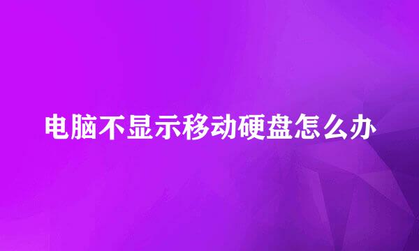 电脑不显示移动硬盘怎么办