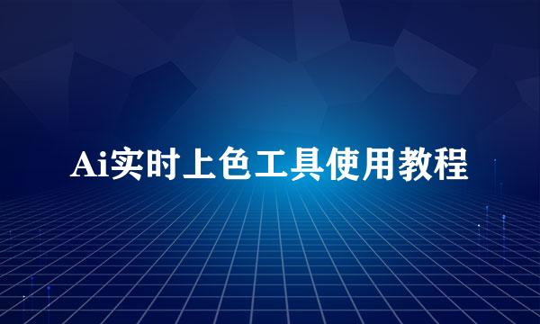 Ai实时上色工具使用教程