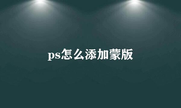 ps怎么添加蒙版