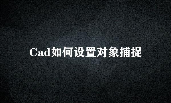 Cad如何设置对象捕捉