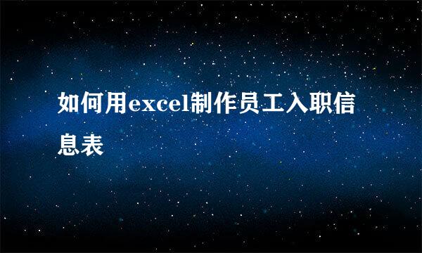 如何用excel制作员工入职信息表