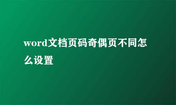 word文档页码奇偶页不同怎么设置