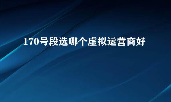 170号段选哪个虚拟运营商好