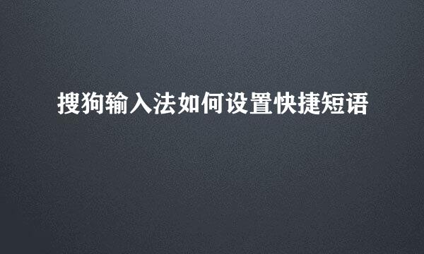 搜狗输入法如何设置快捷短语