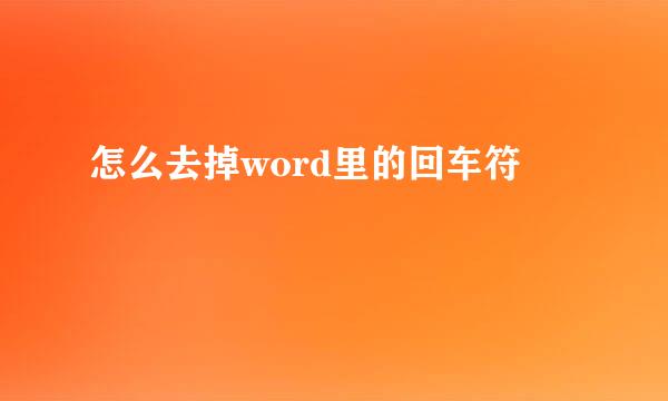 怎么去掉word里的回车符