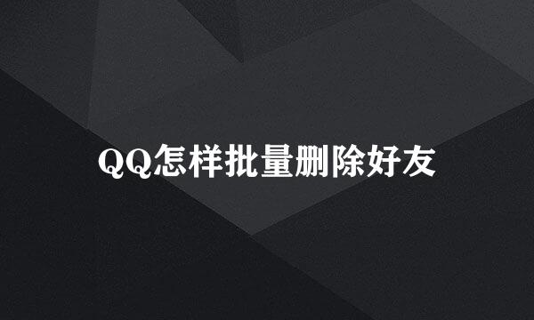 QQ怎样批量删除好友