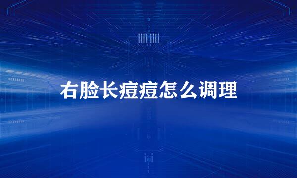 右脸长痘痘怎么调理