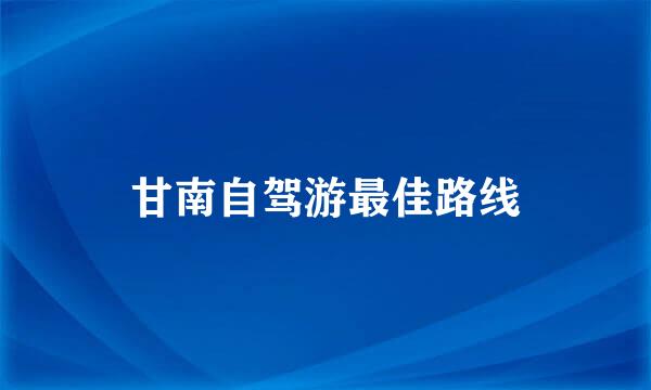 甘南自驾游最佳路线