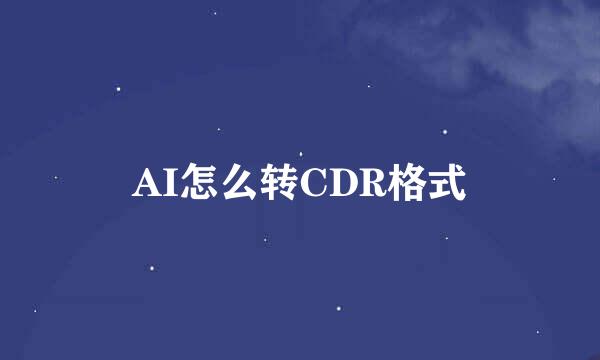 AI怎么转CDR格式
