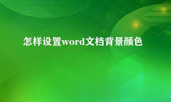 怎样设置word文档背景颜色