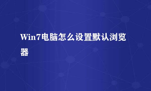 Win7电脑怎么设置默认浏览器
