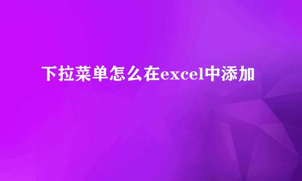 下拉菜单怎么在excel中添加