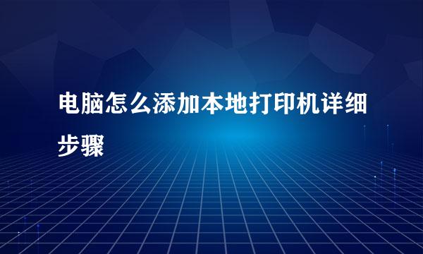 电脑怎么添加本地打印机详细步骤