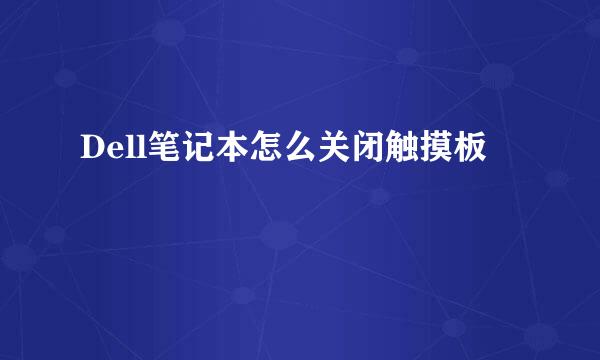 Dell笔记本怎么关闭触摸板