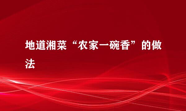 地道湘菜“农家一碗香”的做法