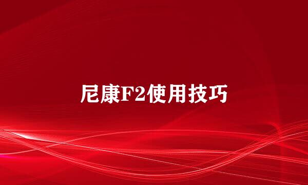 尼康F2使用技巧