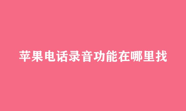 苹果电话录音功能在哪里找
