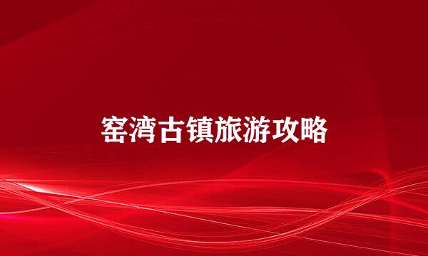 窑湾古镇旅游攻略