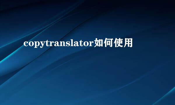 copytranslator如何使用