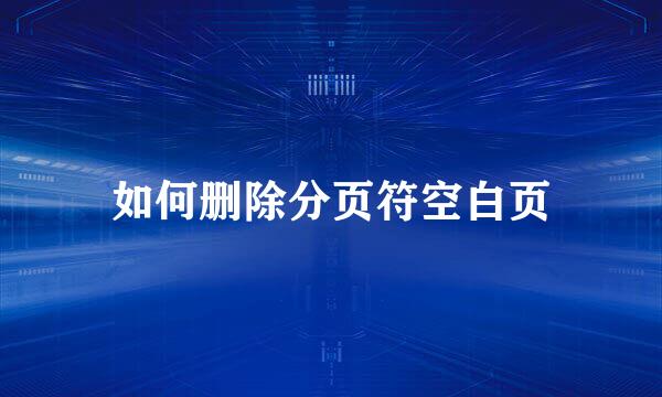 如何删除分页符空白页