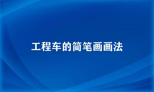 工程车的简笔画画法