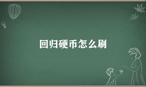 回归硬币怎么刷