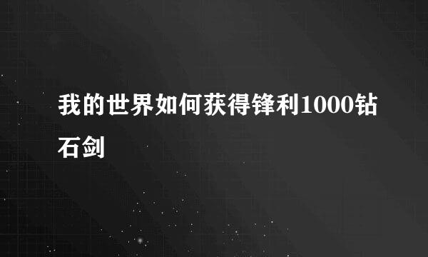 我的世界如何获得锋利1000钻石剑