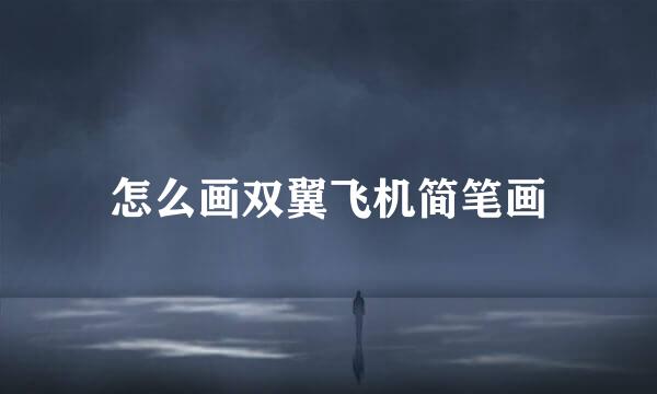 怎么画双翼飞机简笔画