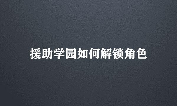 援助学园如何解锁角色
