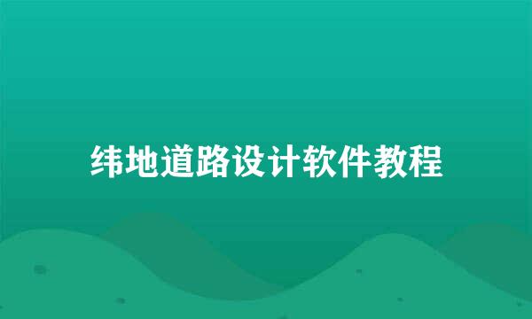 纬地道路设计软件教程