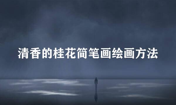 清香的桂花简笔画绘画方法