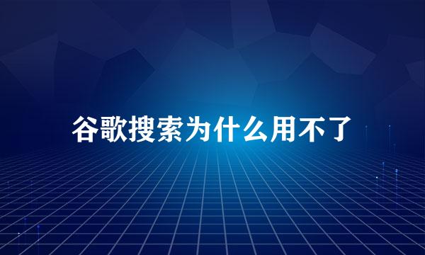 谷歌搜索为什么用不了